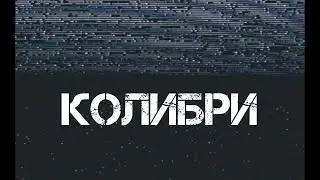 Колибри — Провал