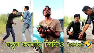 রাস্তা ঘাটে চোর বাটপাররা যা করে 🤣🤣🤣ফানি ভিডিও ২০২৩Arfin Imran 2023 New funny video