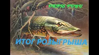 Русская рыбалка 4. Старый Острог. Щука. Итог розыгрыша!!!