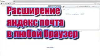 Расширение Яндекс Почта в любой браузер | Простой метод установки | Полезные советы