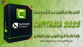 احترف مونتاج الفيديو فى اقل من ساعه باستخدام برنامج كامتازيا ستوديو 9       Camtasia Studio 9 🎬