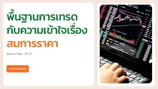 พื้นฐานการเทรด |  ทำความเข้าใจกับสมการราคา
