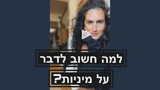 למה חשוב לדבר על מיניות?