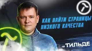 Как найти страницы низкого качества на сайте