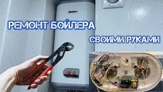 Ремонт бойлера своими руками ⚡ Бойлер не включается и не греет.