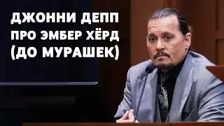 Джонни Депп про Эмбер Хёрд (до мурашек)