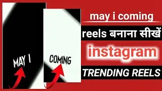 instagram trend may i coming reels may i coming status kese banaye | may i coming status बनाना सीखें