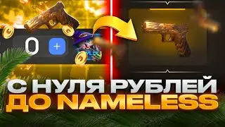 ⚡ПОДНЯЛСЯ С НУЛЯ ДО НЕЙМЛИСС СКИНА НА БУЛЛДРОПЕ?!