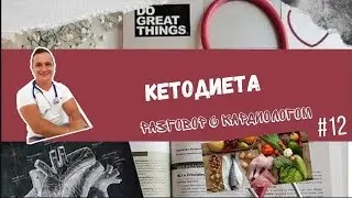 КЕТОДИЕТА глазами кардиолога.