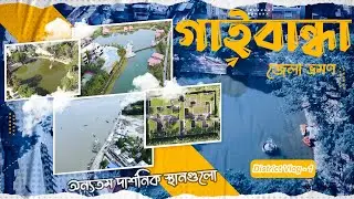 গাইবান্ধা জেলার অন্যতম স্থানগুলো । Gaibandha District travel vlog । District Vlog - 01
