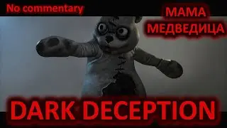 DARK DECEPTION 2021 глава 4 - MAMA BEAR (no commentary) прохождение 8 часть