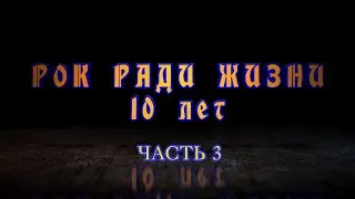 РОК РАДИ ЖИЗНИ 10 ЛЕТ (г. Калининград, 2022) часть 3
