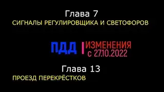 ЧЁТКО! Изменения в ПДД 2022 ч.3: Гл 7, 13 | Проезд перекрёстков | Сигналы регулировщика и светофоров