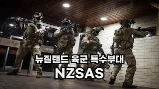 뉴질랜드 육군 특수부대 NZSAS: New Zealand Special Air Service