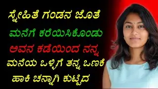 New hit story Very Emotional story in kannada | save gk story