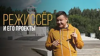 Режиссёр и его проекты