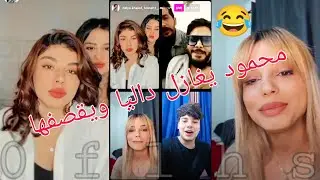 بث محمود ويه داليا ولولو ومحمد 😍 فول تحشيش 😂 محمود بدون كهرباء 😅