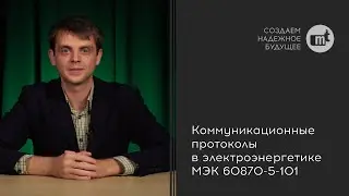 Коммуникационные протоколы в электроэнергетике: МЭК 60870-5-101