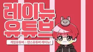 레이뉴님 인트로