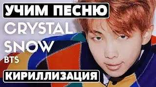 Учим песню BTS - Crystal Snow | Кириллизация