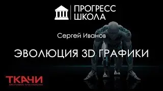 Сергей Иванов — Эволюция 3D-графики