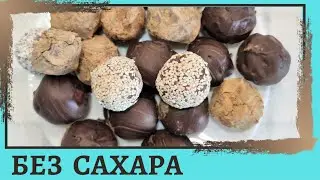 КОНФЕТЫ из НУТА |  CHICKPEA SWEETS