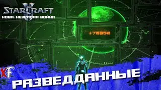 Разведданные ➤ StarCraft II: Nova Covert Ops ➤ №3