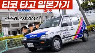 티코 타고 일본가기? 스즈키 본사에서도 못 참고 구경 나왔습니다 - 티코 일본 대장정 5화