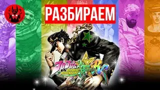 Прохождение и обзор JoJo's Bizarre Adventure: All-Star Battle R | Манжеты ГД
