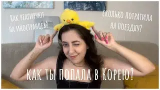 Отвечаю на ваши вопросы про Корею// Про языковую программу, менталитет корейцев и прочее-прочее!