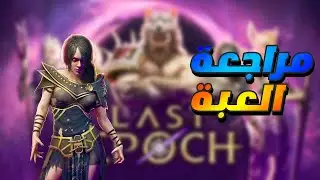 last epoch -  مراجعة العبة
