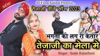 Tejaji DJ Song | भगता की लग री कतार, तेजाजी का मेला मे | Sanju Rajasthani | Tejaji New Song 2024