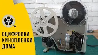 Оцифровка старой кинопленки в домашних условиях | Просто как два пальца