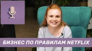 Книга начинающего менеджера | «Сильнейшие. Бизнес по правилам Netflix»