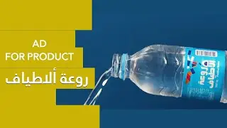 مياه روعة الاطياف - Spectra wonderful water