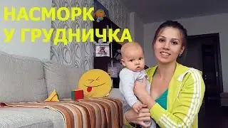 Насморк у грудничка