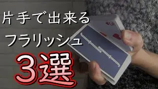 この3つをまとめて覚えておけば大丈夫【フラリッシュ】Erdnase Go Round