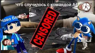 Что случилось с командой А4?