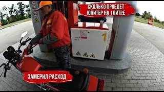 СКОЛЬКО ПРОЕДЕТ ИЖ ЮПИТЕР 5 НА 1 ЛИТРЕ |ЗАМЕРИЛ РАСХОД|
