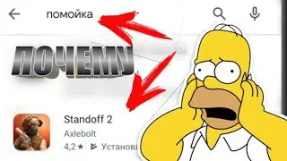 ВОТ ПОЧЕМУ В Play Market Стандофф 2 - ПОМОЙКА