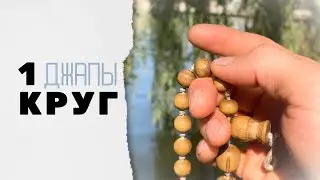 Один круг джапы у водопада (Харе Кришна Махамантра)