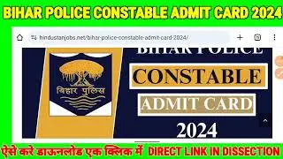 बिहार पुलिस कांस्टेबल एडमिट कार्ड हुआ जारी।। बिहार पुलिस एडमिट कार्ड 2024। How to download admitcard