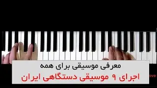 معرفی و اجرای 9 قطعه موسیقی دستگاهی ایران
