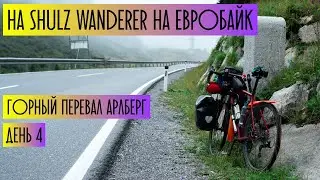 Паша едет на Евробайк 2019. День 4