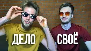 Как начать своё дело с нуля? Личный опыт