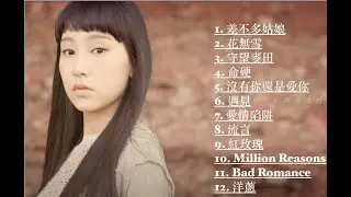 Gigi 王佳恩帶🔥火星炎明熹到地球後の精選：差不多姑娘 花無雪 守望麥田 命硬 沒有你還是愛你 遇見 愛情陷阱 流言 紅玫瑰 Million Reasons Bad Romance 洋蔥