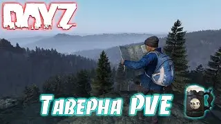 DayZ.Таверна PVE.Стрим