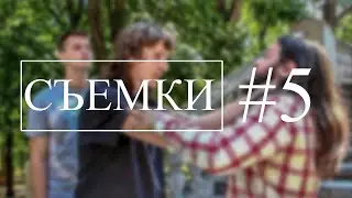 Съемки | Эпизод #5 | Финал. Короткометражный фильм