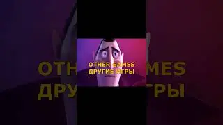 ДРУГИЕ ИГРЫ НЕ НУЖНЫ \ OTHER GAMES  
