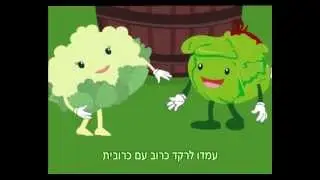 שירי פעוטות - בגינת הירק